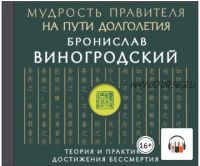 [Аудиокнига] Мудрость правителя на пути долголетия. Теория и практика достижения бессмертия (Бронислав Виногродский)