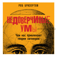 [Аудиокнига] Недоверчивые умы. Чем нас привлекают теории заговоров (Роб Бразертон)