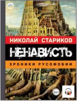 [Аудиокнига] Ненависть. Хроники русофобии (Николай Стариков)