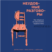 [Аудиокнига] Неудобные разговоры. Как общаться на невыносимо трудные темы (Брюс Паттон, Дуглас Стоун, Шейла Хин)