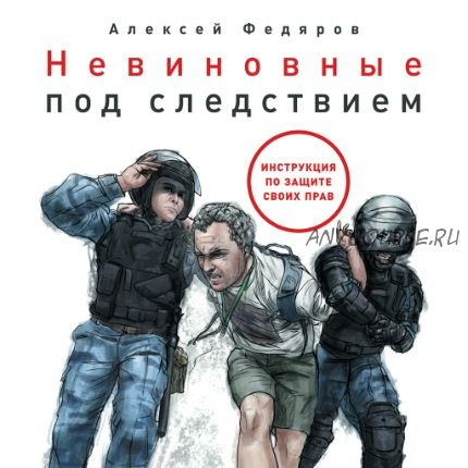 [Аудиокнига] Невиновные под следствием. Инструкция по защите своих прав (Алексей Федяров)