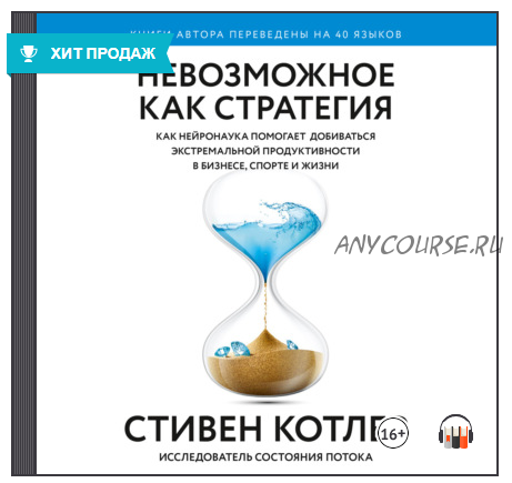 [Аудиокнига] Невозможное как стратегия. Как нейронаука помогает добиваться экстремальной продуктивности в бизнесе, спорте и жизни (Стивен Котлер)