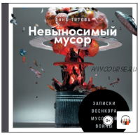 [Аудиокнига] Невыносимый мусор. Записки военкора мусорной войны (Анна Титова)