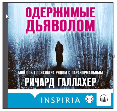 [Аудиокнига] Одержимые дьяволом. Мой опыт психиатра рядом с паранормальным (Ричард Галлахер)