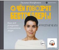 [Аудиокнига] О чем говорят бестселлеры. Как всё устроено в книжном мире (Галина Юзефович)