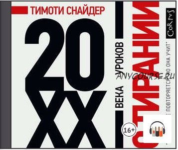 [Аудиокнига] О тирании. 20 уроков XX века (Тимоти Снайдер)