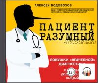 [Аудиокнига] Пациент Разумный. Ловушки «врачебной» диагностики, о которых должен знать каждый (Алексей Водовозов)