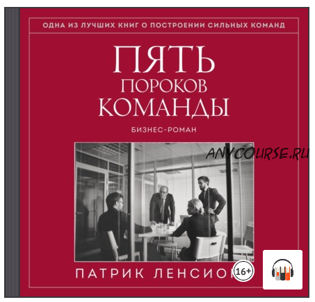 [Аудиокнига] Пять пороков команды. Притчи о лидерстве (Патрик Ленсиони)