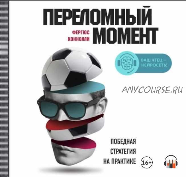 [Аудиокнига] Переломный момент. Победная стратегия на практике (Фергюс Коннолли)