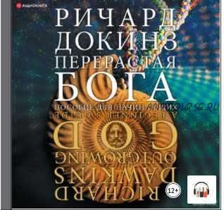 [Аудиокнига] Перерастая бога. Пособие для начинающих (Ричард Докинз)