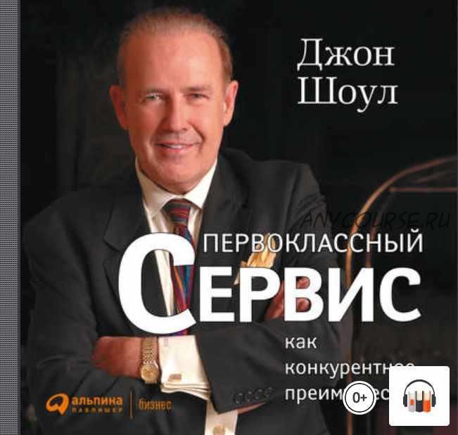 [Аудиокнига] Первоклассный сервис как конкурентное преимущество (Джон Шоул)