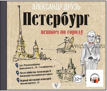 [Аудиокнига] Петербург: пешком по городу (Александр Друзь)