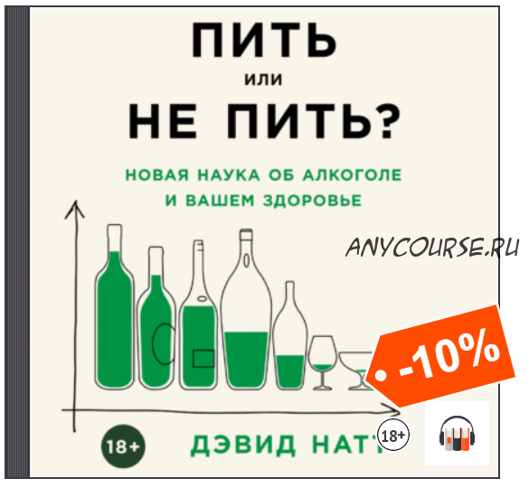 [Аудиокнига] Пить или не пить? Новая наука об алкоголе и вашем здоровье (Дэвид Натт)