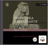 [Аудиокнига] Политика у шимпанзе. Власть и секс у приматов (Франс де Вааль)