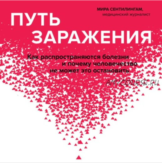 [Аудиокнига] Путь заражения. Как распространяются болезни и почему человечество не может это остановить (Мира Сентилингам)