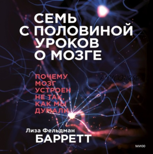 [Аудиокнига] Семь с половиной уроков о мозге (Лиза Фельдман Барретт)