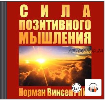 [Аудиокнига] Сила позитивного мышления (Норман Винсент Пил)