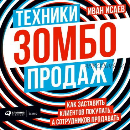 [Аудиокнига] Техники зомбо-продаж (Иван Исаев)