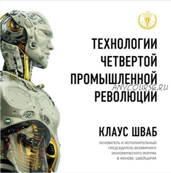 [Аудиокнига] Технологии Четвертой промышленной революции (Клаус Шваб, Николас Дэвис)