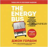 [Аудиокнига] The Energy Bus. 10 правил, которые преобразят вашу жизнь, карьеру и отношения с людьми (Джон Гордон)