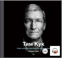 [Аудиокнига] Тим Кук. Гений, который вывел Apple на новый уровень (Линдер Кани)