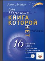 [Аудиокнига] Третья книга, которой нет. 16 вопросов к себе, необходимых для выдающихся результатов (Алекс Новак)