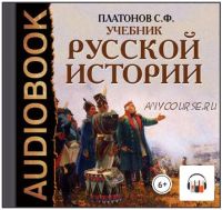 [Аудиокнига] Учебник Русской истории (Сергей Платонов)