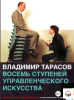 [Аудиокнига] Восемь ступеней управленческого искусства (Владимир Тарасов)