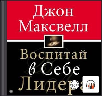 [Аудиокнига] Воспитай в себе лидера (Джон Максвелл)