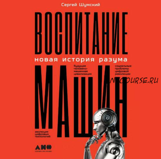 [Аудиокнига] Воспитание машин. Новая история разума (Сергей Шумский)