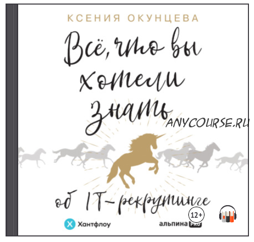 [Аудиокнига] Все, что вы хотели знать об IT-рекрутинге. Как обогнать конкурентов в гонке за профессионалами (Ксения Окунцева)