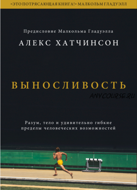 [Аудиокнига] Выносливость. Разум, тело и удивительно гибкие пределы человеческих возможностей (Алекс Хатчинсон)