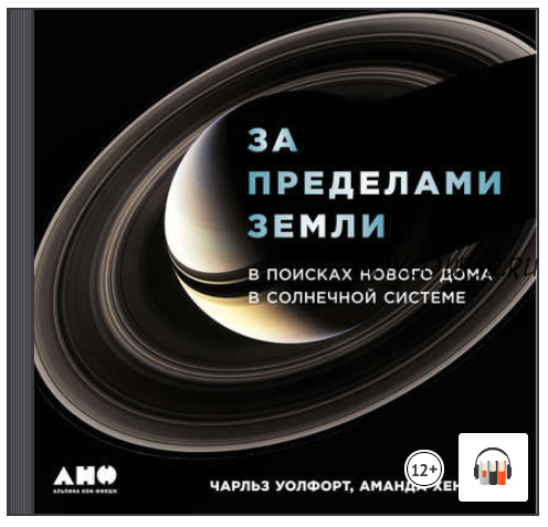 [Аудиокнига] За пределами Земли: В поисках нового дома в Солнечной системе (Аманда Хендрикс, Чарльз Уолфорт)