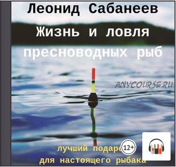 [Аудиокнига] Жизнь и ловля пресноводных рыб (Леонид Сабанеев)