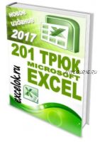 201 трюк Microsoft Excel (excelok.ru)