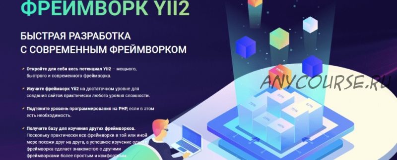 Фреймворк Yii2 с Нуля до Профи. Быстрая разработка с современным фреймворком 2020 [webformyself]