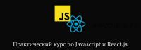 Практический курс по JavaScript и React.js (Миша Рудрастых)
