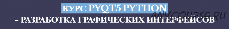 PyQt5 Python - Разработка графических интерфейсов