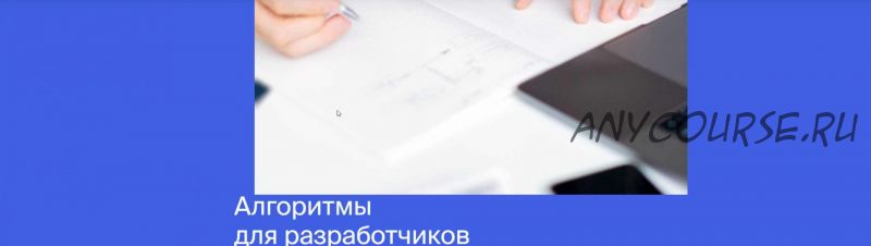 [Яндекс.Практикум] Алгоритмы для разработчиков [часть 2 из 4]