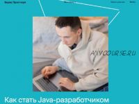 [Яндекс.Практикум] Java-разработчик. Часть 1