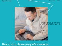 [Яндекс.Практикум] Java-разработчик. Часть 2
