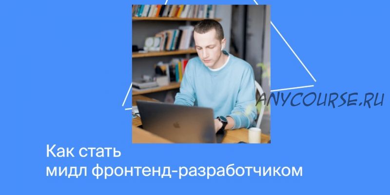 [Яндекс Практикум] Как стать мидл фронтенд-разработчиком. Полный курс
