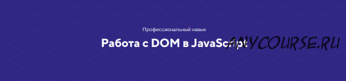 [HTML academy] Навык Работа с DOM в JavaScript. Тариф Базовый