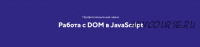 [HTML academy] Навык Работа с DOM в JavaScript. Тариф Базовый