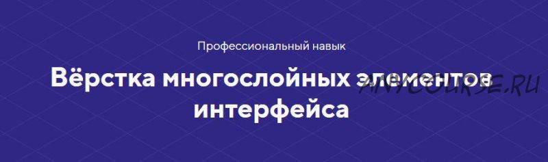 [HTML academy] Навык «Вёрстка многослойных элементов интерфейса»