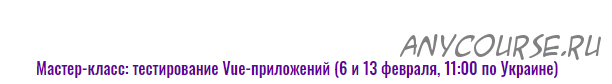 [javascript.ninja] Мастер-класс: тестирование Vue-приложений (Илья Климов)
