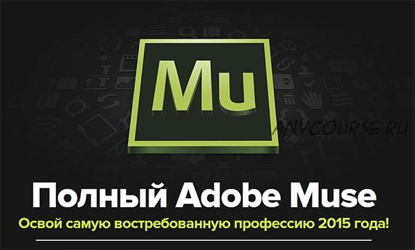 [muse-training.ru] Полный Adobe Muse 4.0