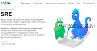 [Слёрм] SRE онлайн-интенсив 2020 (Иван Круглов, Павел Селиванов)