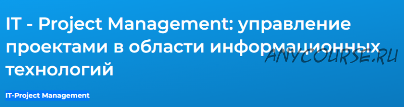 [Специалист] IT-Project Management: управление проектами в области информационных технологий 2021 (Денис Запиркин)