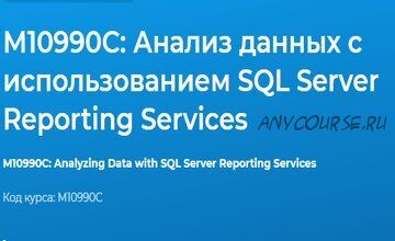 [Специалист] М10990С: Анализ данных с использованием SQL Server Reporting Services 9 видео (Федор Самородов)